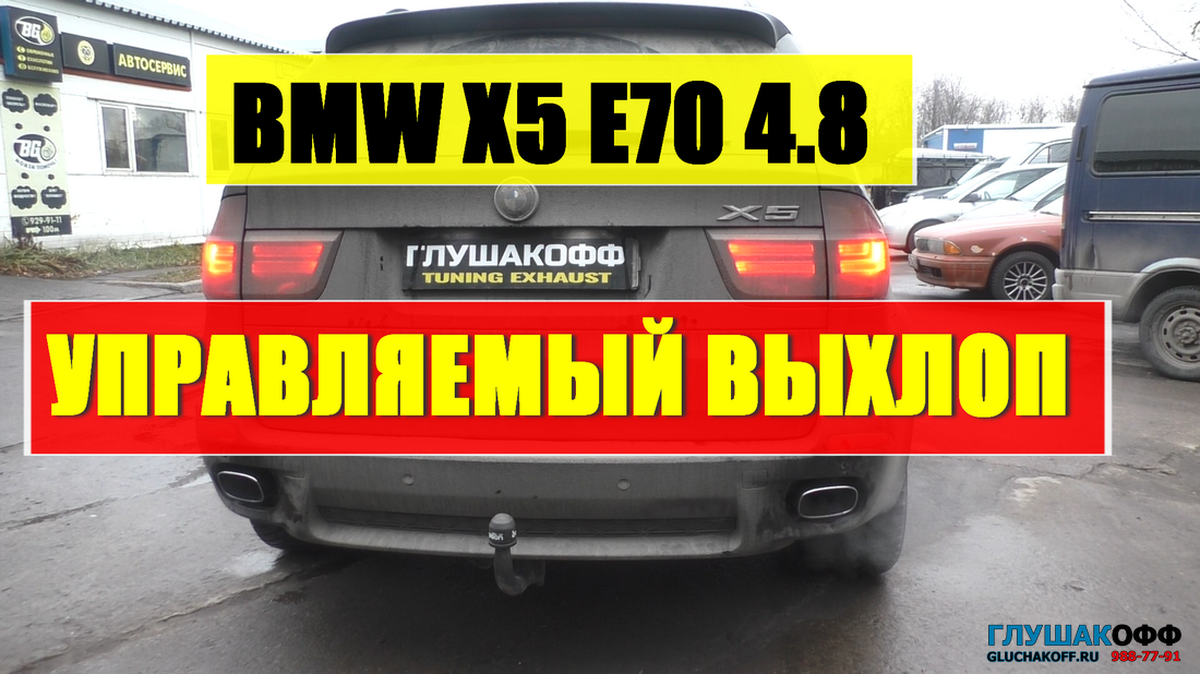 BMW X5 E70 4.8 V8 управляемый глушитель