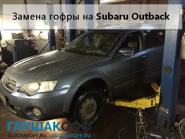 Замена гофры глушителя на Subaru Outback