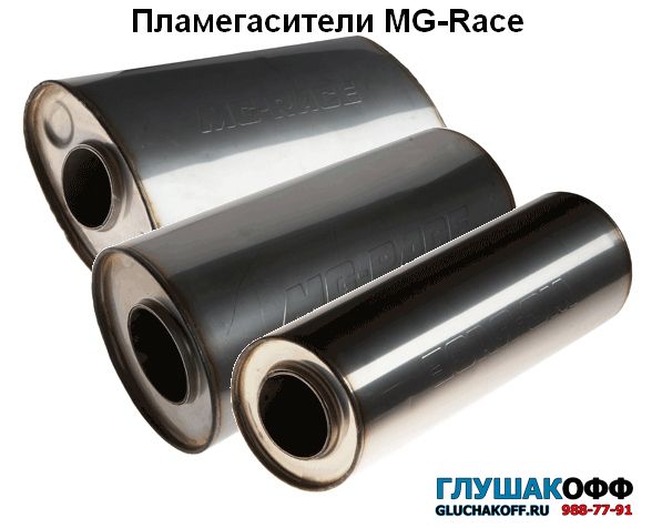 пламегаситель MG-Race